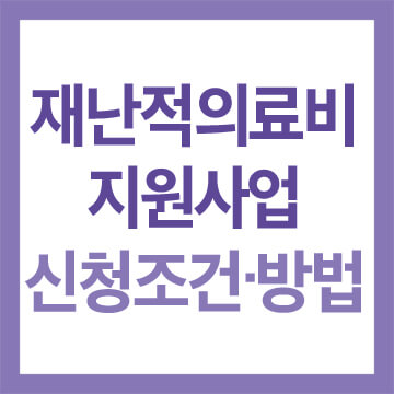 재난적의료비 신청조건 방법