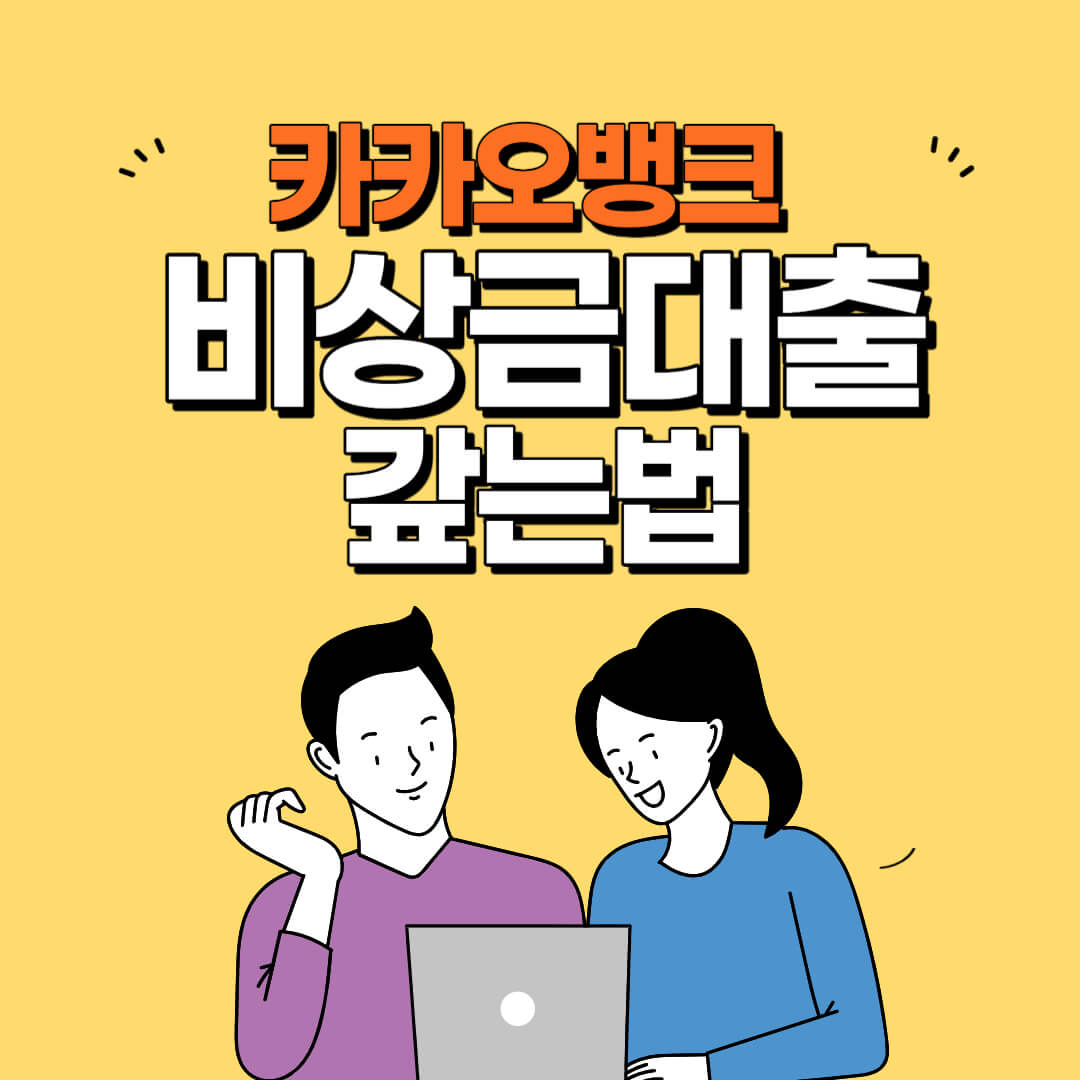카카오뱅크_비상금대출_갚는법