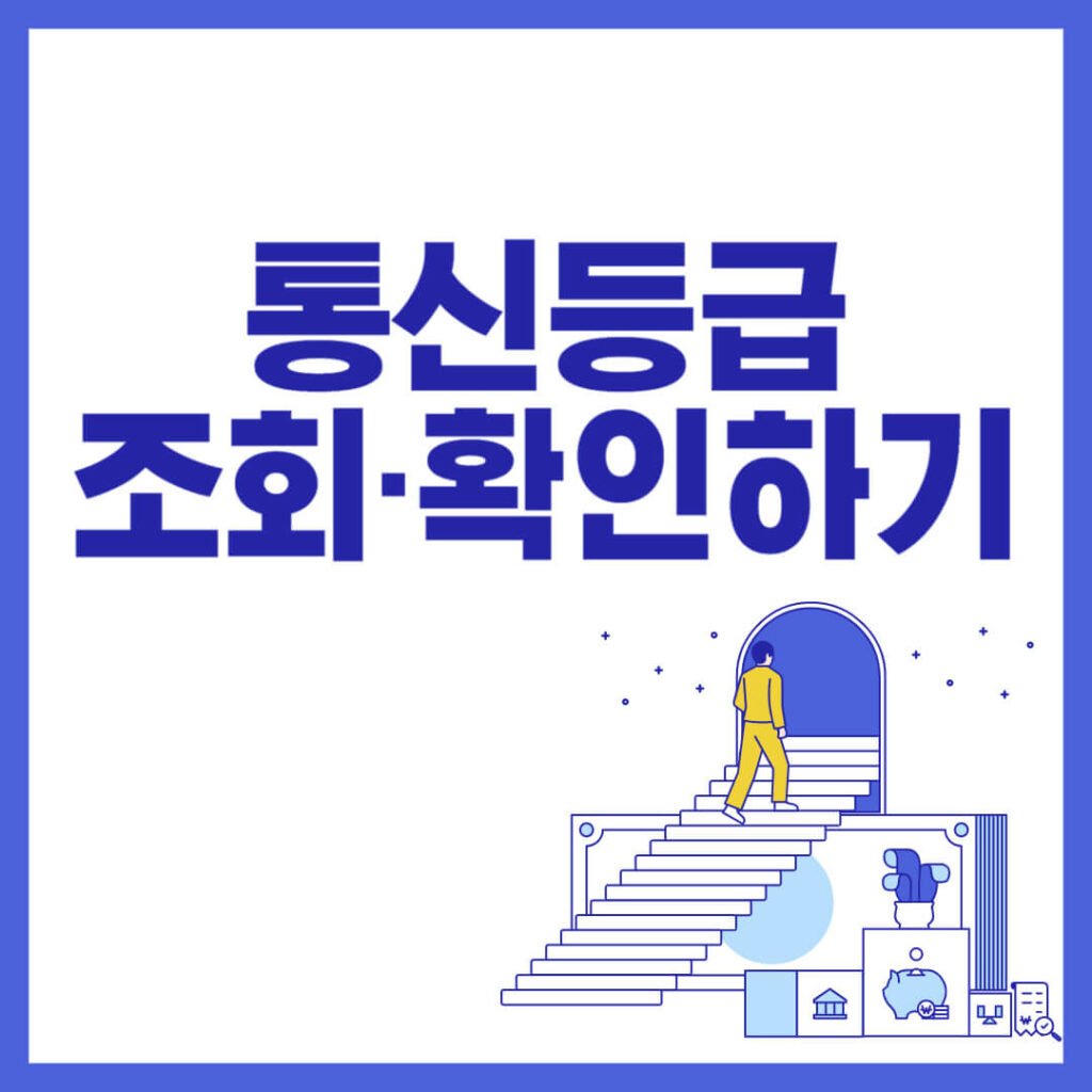 통신등급_조회 확인하기