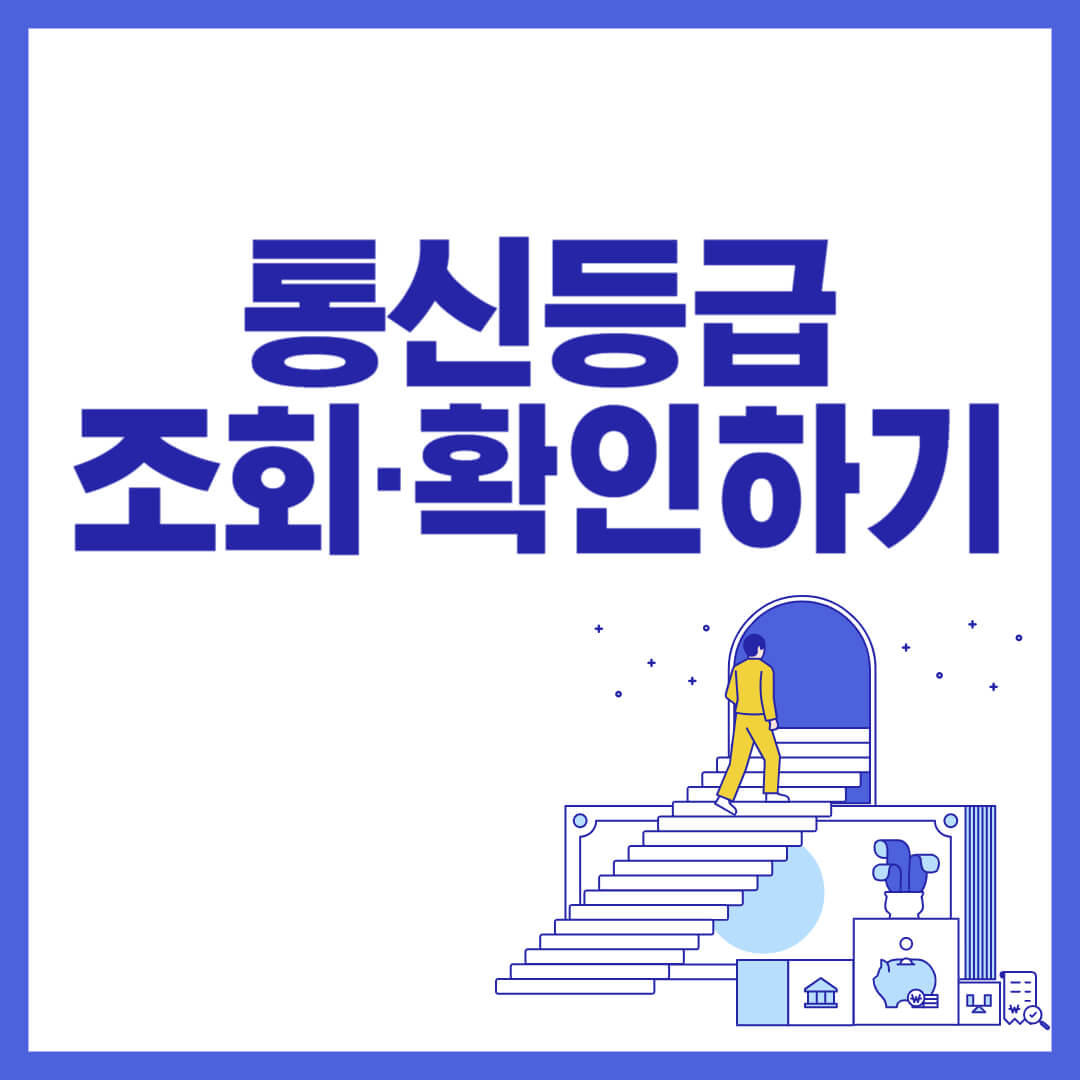 통신등급_조회-확인하기