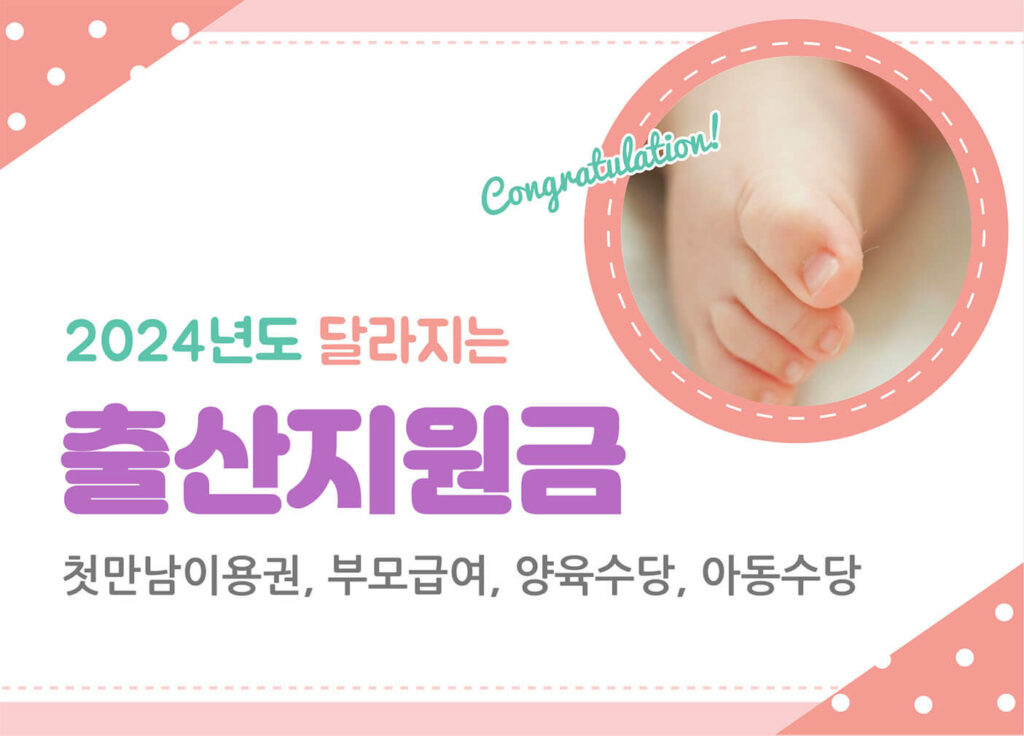 2024년 출산지원금과 혜택