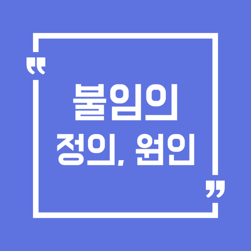 불임의 정의 원인