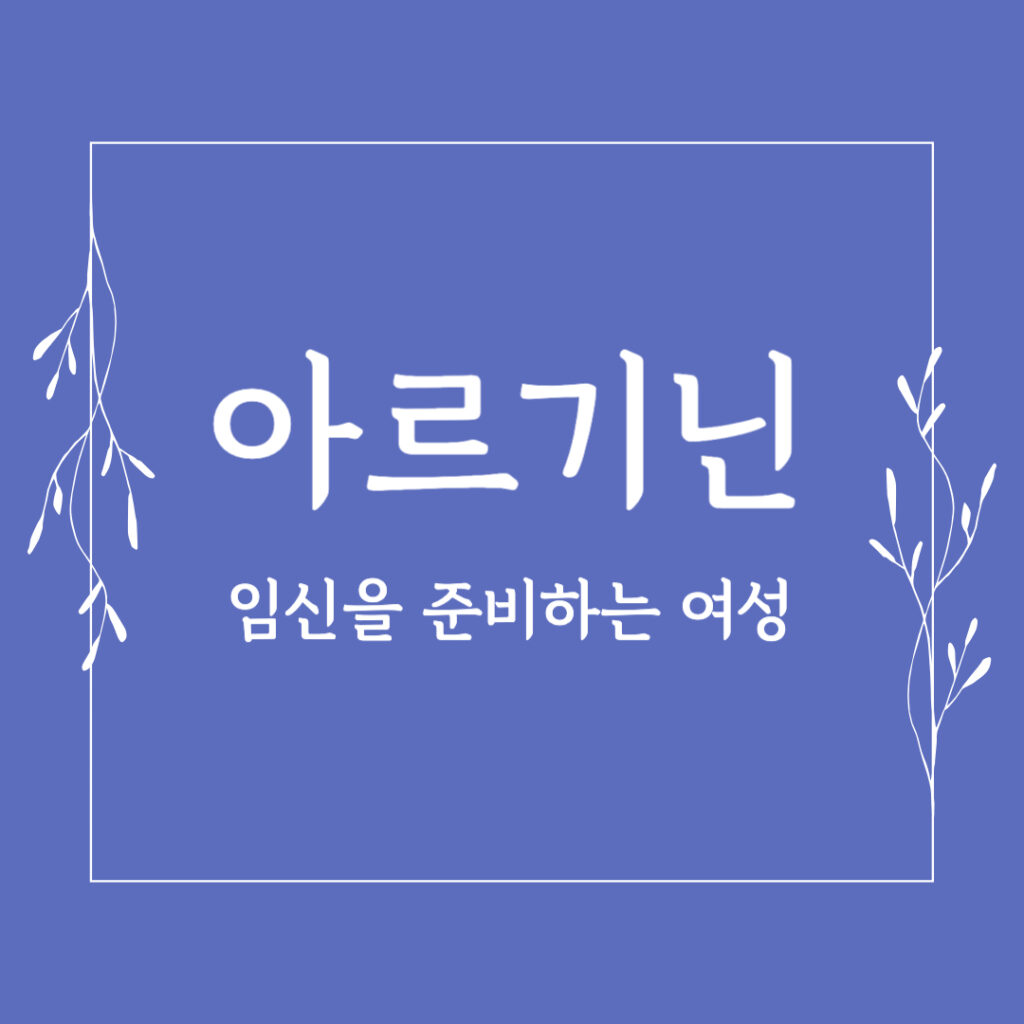 아르기닌 임신을 준비하는 여성들을 위한 역할 2 아르기닌