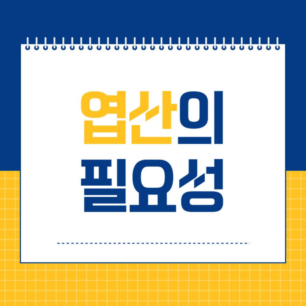 엽산의 필요성