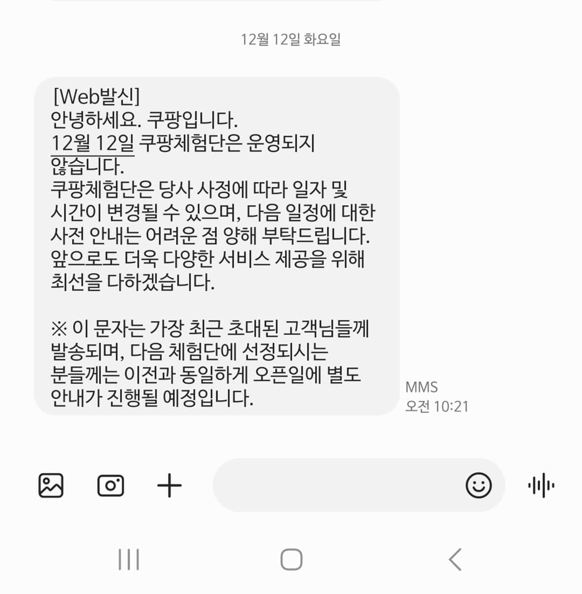쿠팡체험단-일정-시간-변경-안내문자