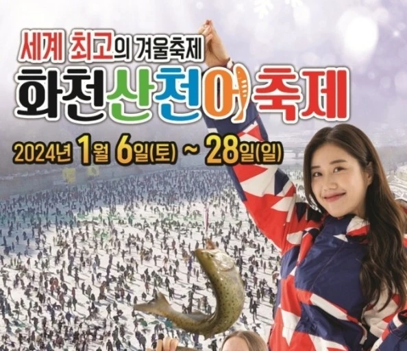 2024-얼음나라-화천-산천어-축제