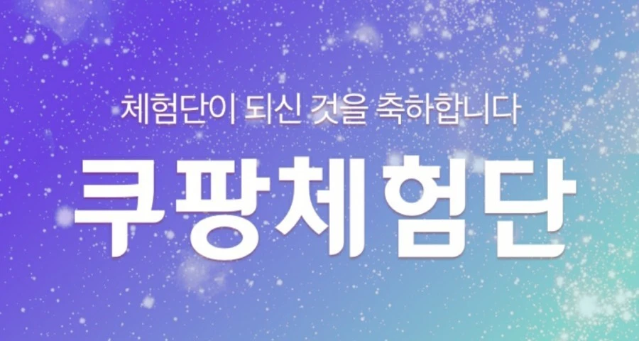 2024년-2월-27일-쿠팡체험단-