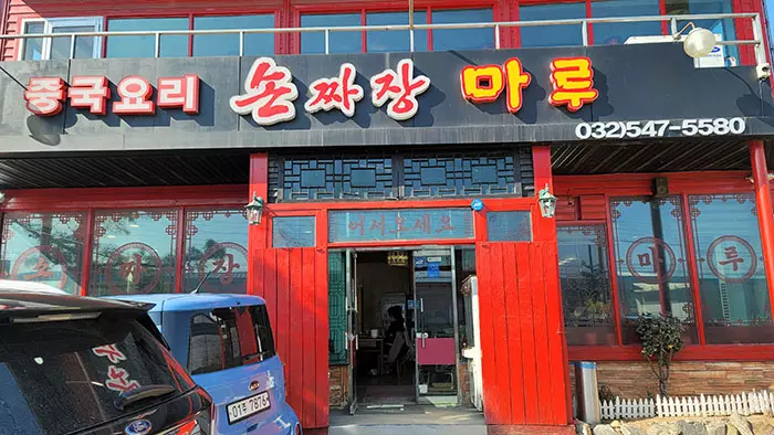 중국요리 손짜장마루 외관