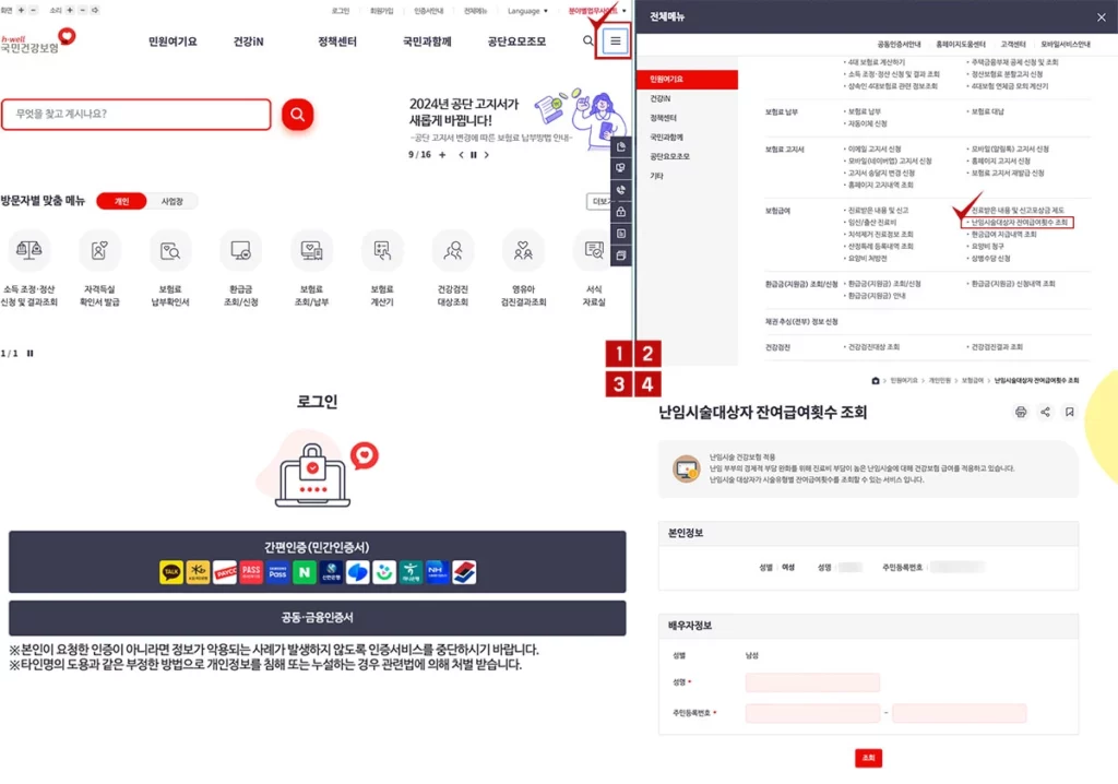 난임시술대상자 건강보험-잔여급여횟수-조회-확인