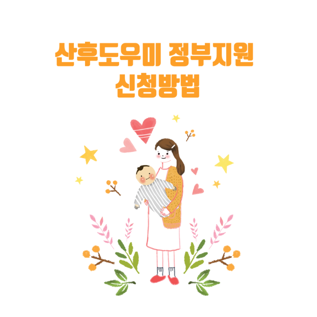 산후도우미-정부지원-신청방법