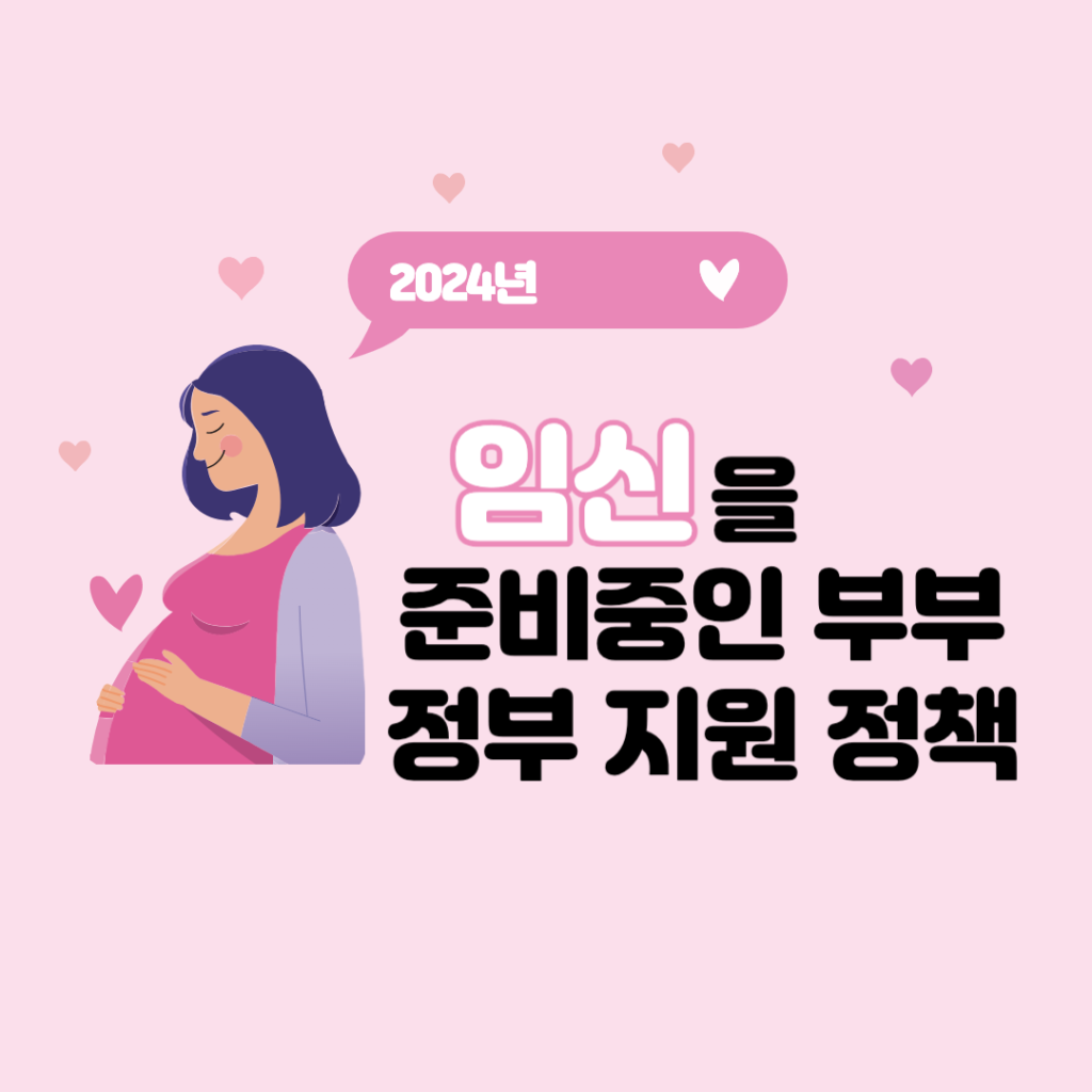 임신을-준비중인-부부-2024년-정부지원-정책