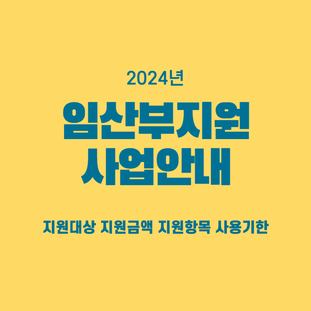 2024-임산부지원-사업안내