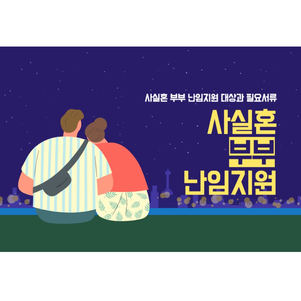 사실혼-부부-난임지원-대상-필요서류