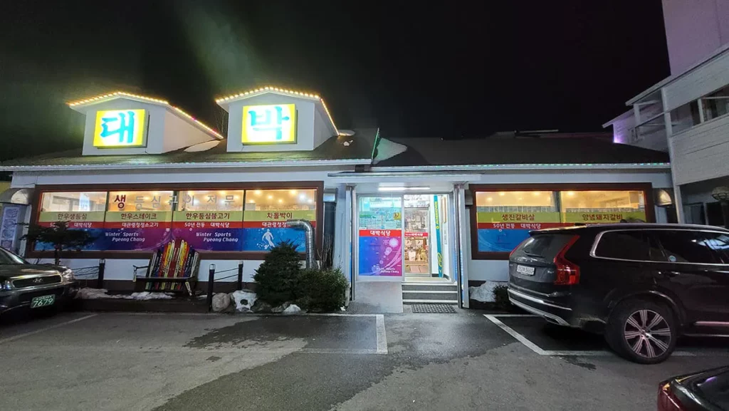 평창 한우 대박식당 50년 전통 맛집 2 평창-한우-대박식당-50년-전통-맛집