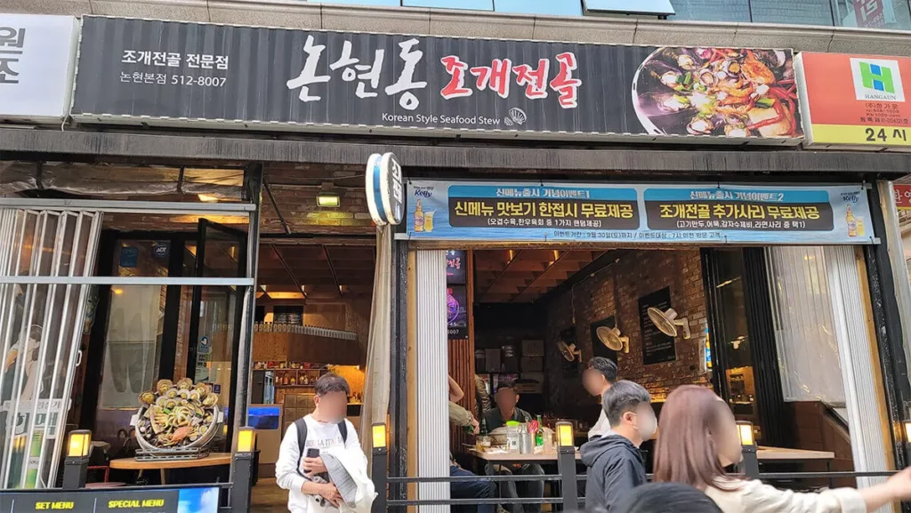 논현동-조개전골-논현본점