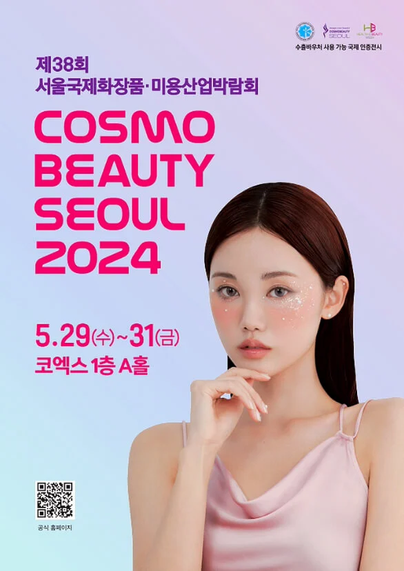 K뷰티-2024-코스모뷰티박람회