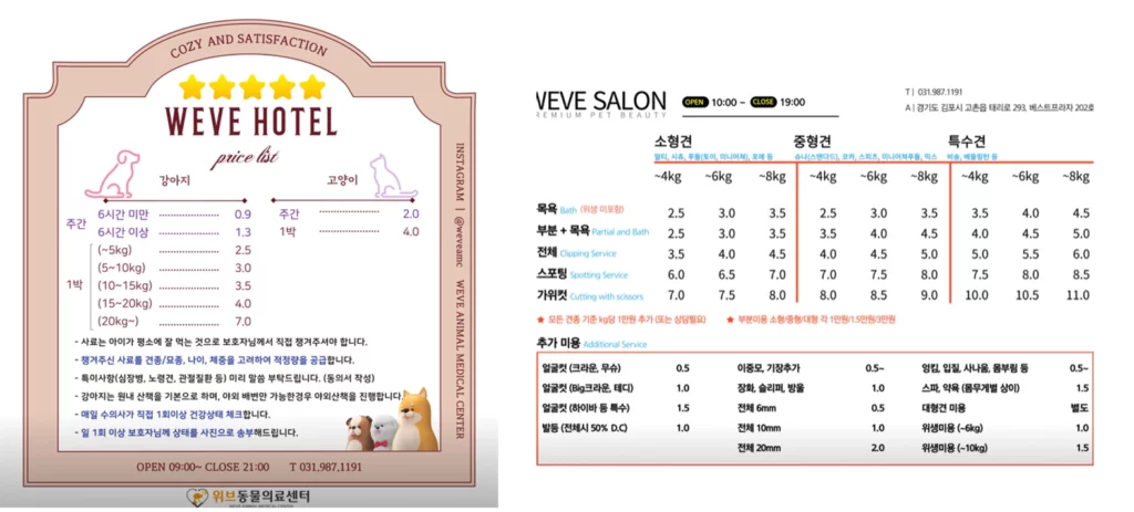 김포-위브동물의료센터-애견호텔-애견미용-비용