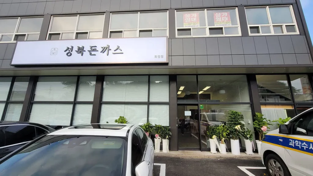 양주-성북돈까스-회정점