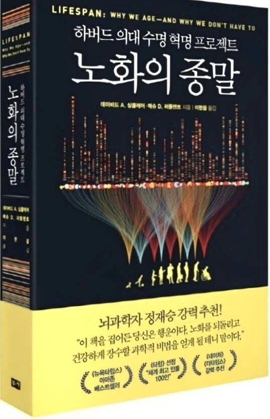 데이비드 싱클레어 박사 노화의 종말