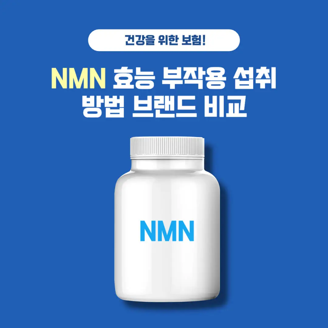 NMN의-효능-부작용-섭취방법-브랜드-비교
