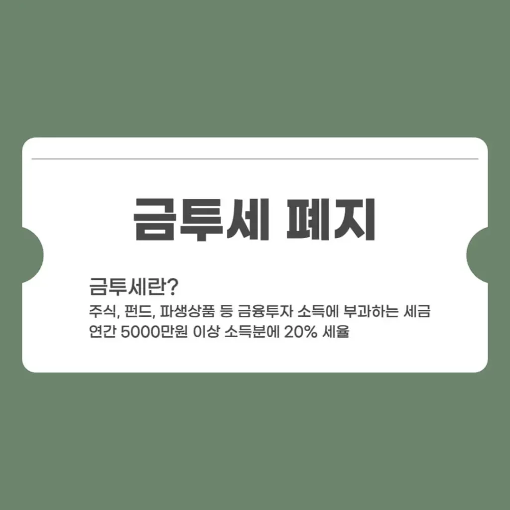 금투세-폐지-개정