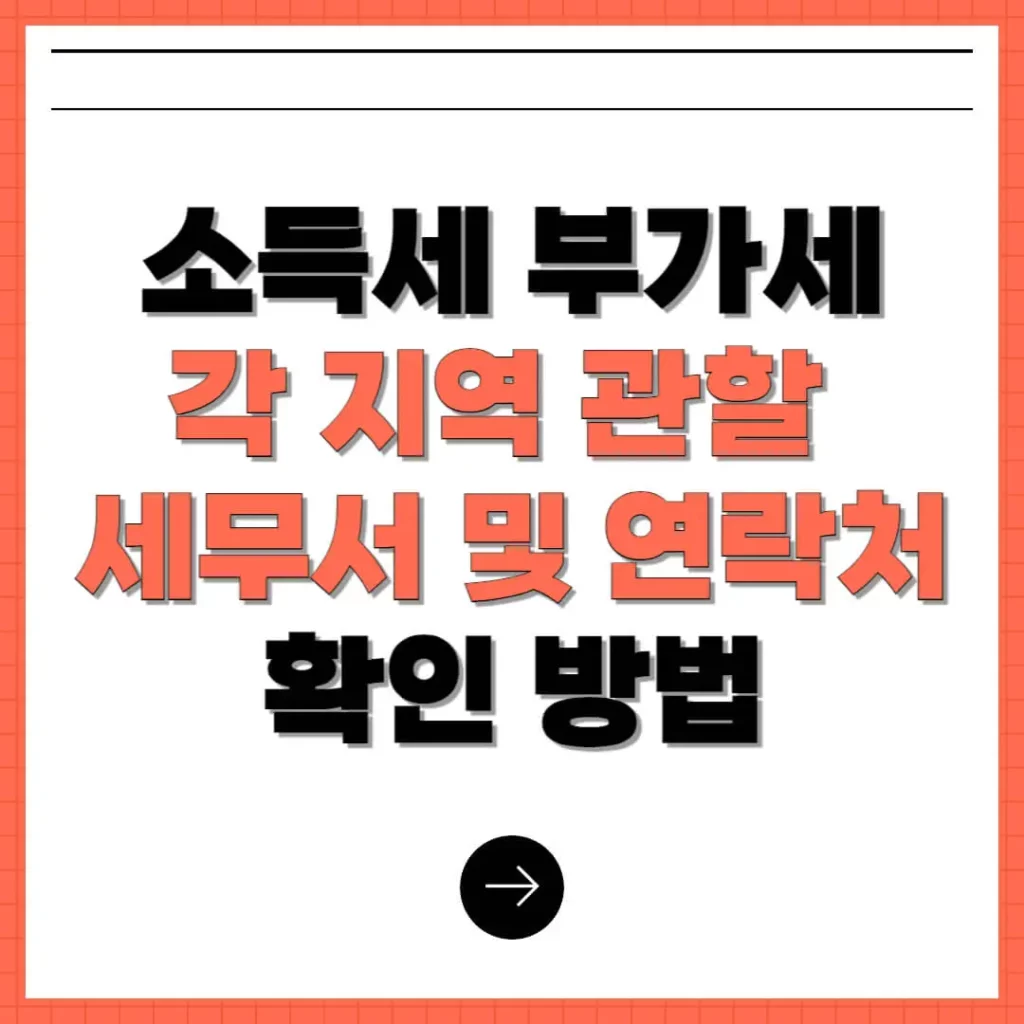 소득세-부가세-각-지역-관할-세무서-및-연락처-확인-방법