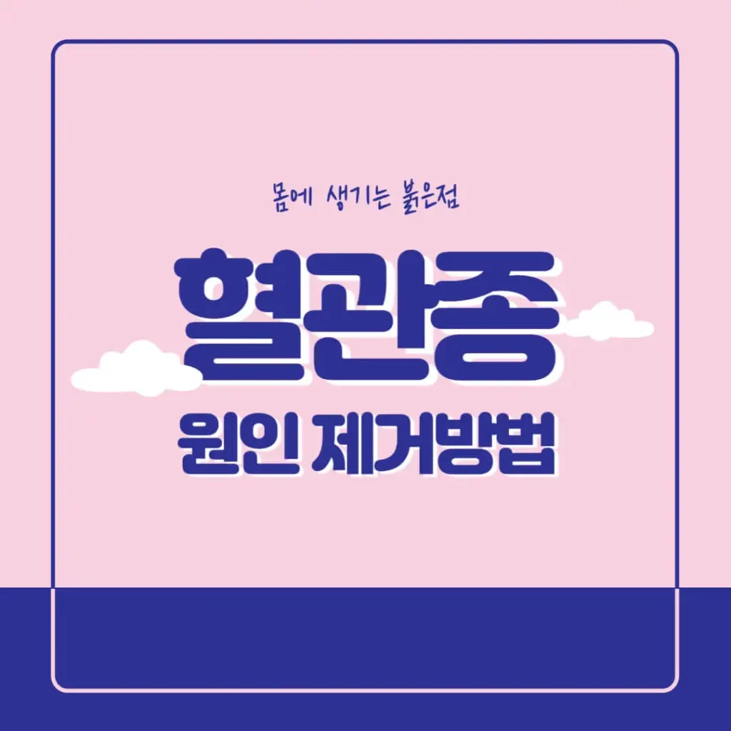 몸에-생기는-붉은점-혈관종-원인-제거방법