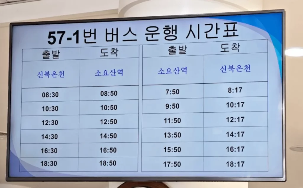 신북온천리조트-버스운행시간
