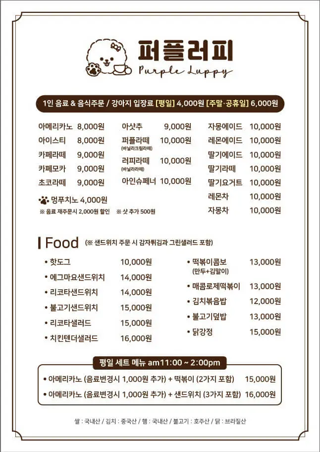 김포-풍무동-애견카페-퍼플러피-메뉴판