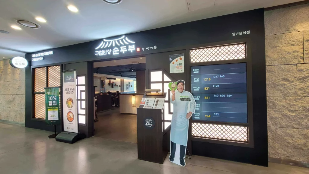 경기도 광주휴게소 광주방향 구첩반상순두부 맛집 1 1