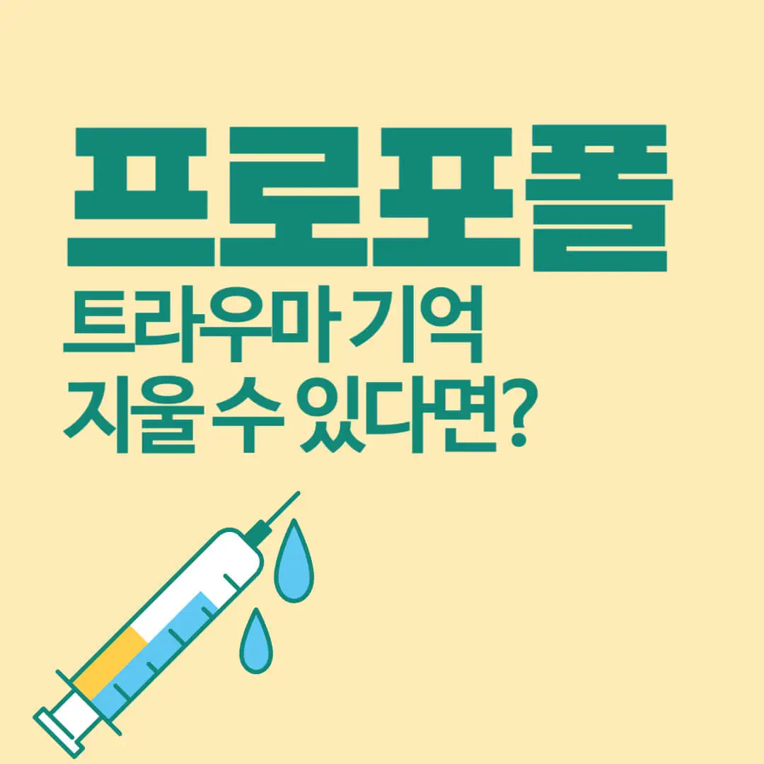 프로포폴-트라우마-기억을-지울-수-있는-효과