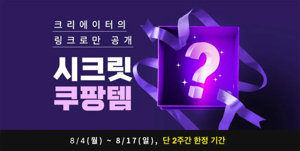 2025년 쿠팡 시크릿 기획전 완벽 공략: 나만 아는 초특가 '쿠팡템' 득템 비법 대공개 2 시크릿 쿠팡템