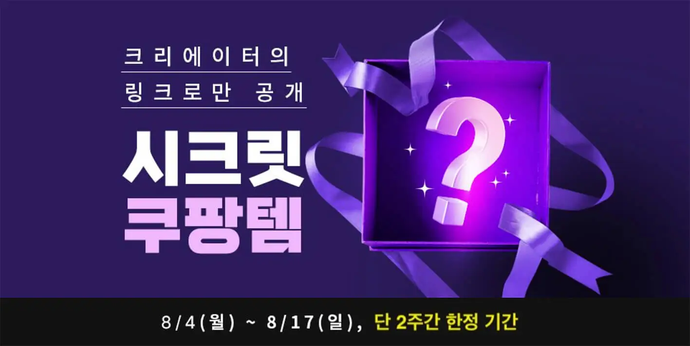 시크릿-쿠팡템