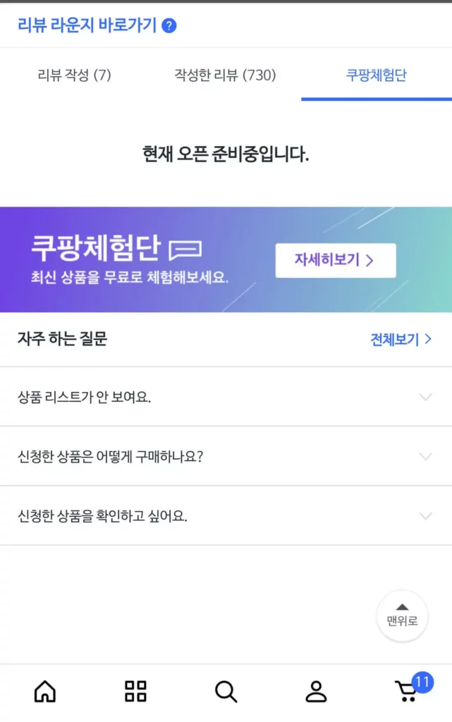 25년 9월 9일 쿠팡체험단